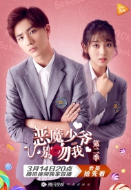 Дорама Не целуй меня, мистер Дьявол 2 сезон