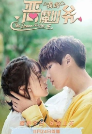 Дорама Не целуй меня, мистер Дьявол 3 сезон