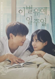 Дорама Неделя на прощание