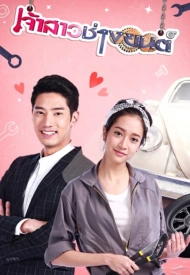 Дорама Невеста-механик