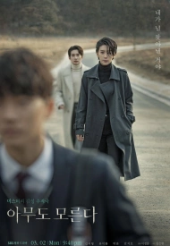 Дорама Никто не знает