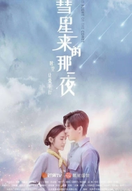 Дорама Ночь кометы