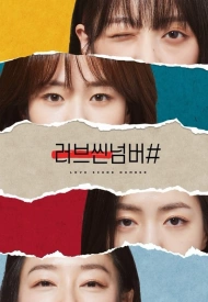 Дорама Номер любовной сцены