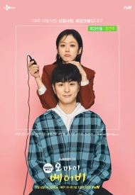 Дорама О, мой малыш