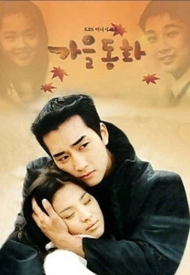 Дорама Осень в моем сердце