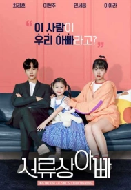 Дорама Отец по контракту