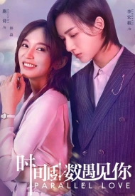 Дорама Параллельная любовь