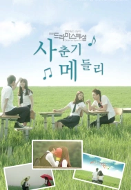 Дорама Переходный возраст