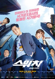 Дорама Переключи мир