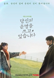 Дорама Пишу твою судьбу