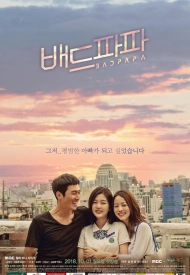 Дорама Плохой папочка