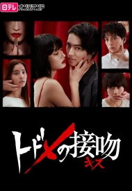 Дорама Поцелуй, который убивает