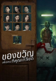 Дорама Подарок для тех, кого ненавидишь