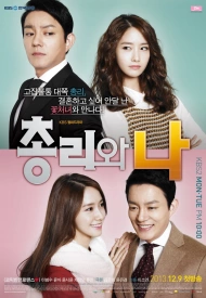 Дорама Премьер-министр и я