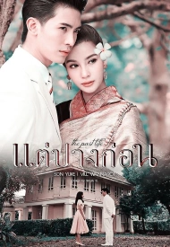 Дорама Прошлая жизнь