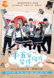 Дорама Пятнадцать лет в ожидании перелетных птиц