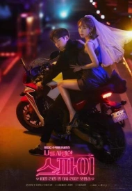 Дорама Шпион, который меня любил