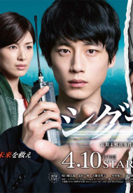 Дорама Сигнал (японская версия)