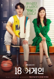 Дорама Снова 18