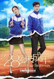 Дорама Снова семнадцать