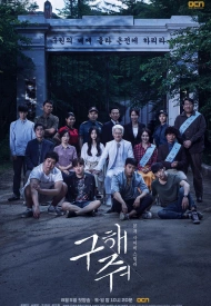 Дорама Спаси меня 1 сезон