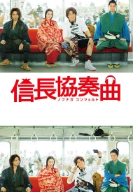 Дорама Спектакль Нобунаги