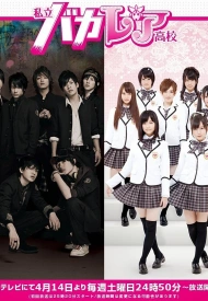 Дорама Старшая школа Бакалея