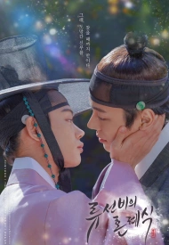 Дорама Свадебная церемония учёного Рю