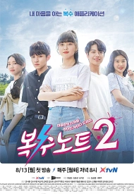 Дорама Тетрадь мести 2 сезон