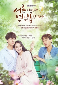 Дорама Тридцать, но семнадцать