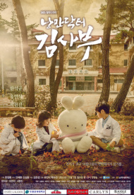 Дорама Учитель Ким — доктор-романтик