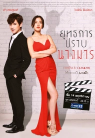 Дорама Укрощение чертовки