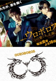 Дорама Уроборос