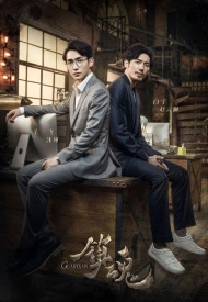 Дорама Усмиритель душ