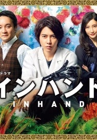 Дорама В руке