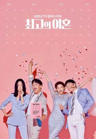 Дорама Великолепный развод