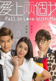 Дорама Влюбись в меня