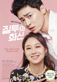 Дорама Воплощение ревности