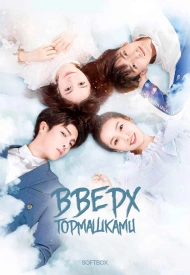 Дорама Вверх тормашками