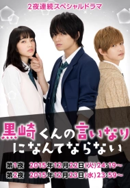 Дорама Я не буду делать, как говорит Куросаки-кун