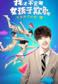 Дорама Я не потерплю девчонок