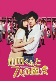 Дорама Ямада-кун и семь ведьм