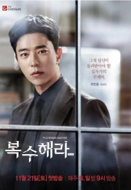 Дорама Жажда мести