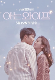 Дорама Жена, которую я знаю