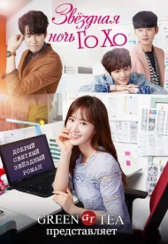 Дорама Звёздная ночь Ко Хо
