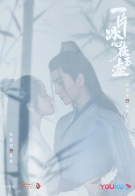 Дорама Кусок льда в нефритовом горшке