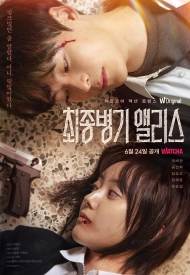 Постер дорамы «Абсолютное оружие Элис»