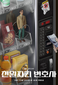 Дорама Адвокат за тысячу вон