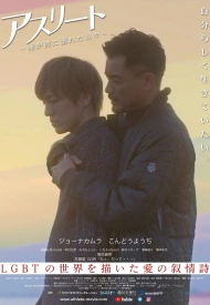 Дорама Атлет