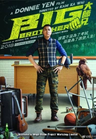 Дорама Большой брат